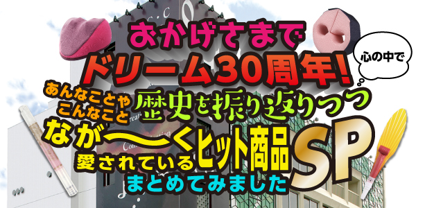 ドリーム30周年!歴代の売上上位シリーズ累計販売数を総まとめしました! ドリーム30周年!歴代の売上上位シリーズ累計販売数を総まとめしました!