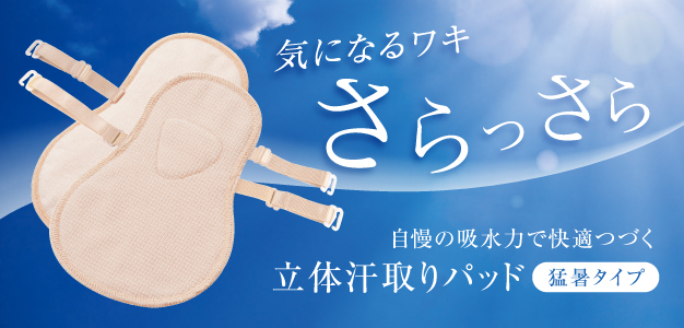 気になるワキをさらっさらに! ロングセラーの立体汗取りパッド特集! 気になるワキをさらっさらに! ロングセラーの立体汗取りパッド特集!