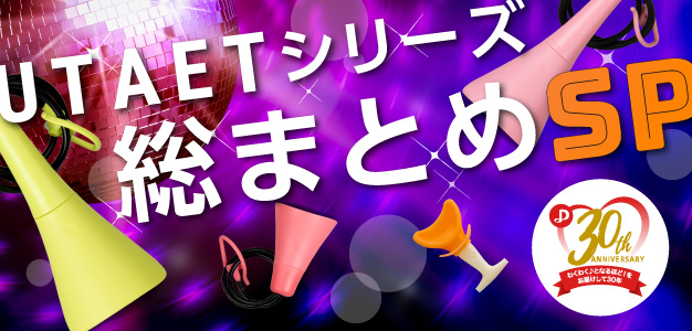 ドリームの看板商品! UTAETシリーズ総まとめ特集! ドリームの看板商品! UTAETシリーズ総まとめ特集!